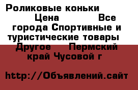 Роликовые коньки X180 ABEC3 › Цена ­ 1 700 - Все города Спортивные и туристические товары » Другое   . Пермский край,Чусовой г.